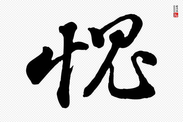 苏轼《与董长官帖》愧