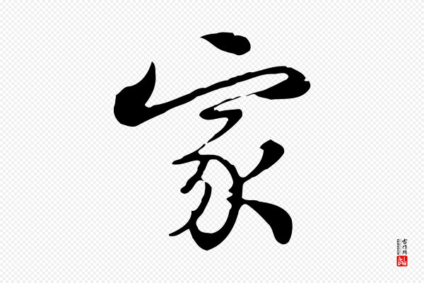 张照《跋夏热帖》家