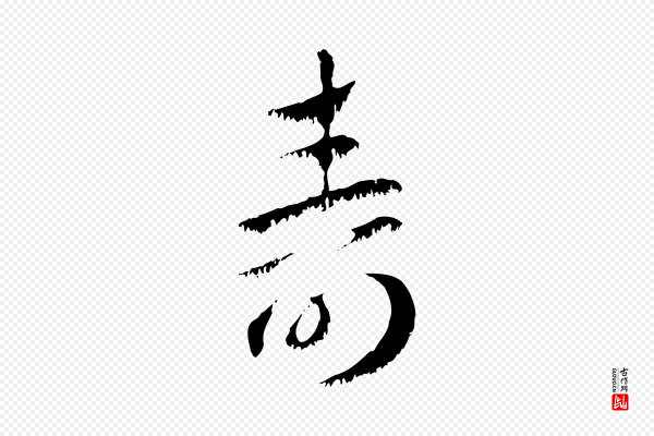 赵孟頫《急就章》壽(寿)