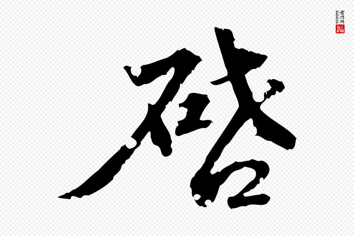 明代吴宽《跋荐季直表》中的“啟(启)”字书法矢量图下载