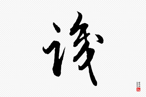 赵孟頫《绝交书》識(识)