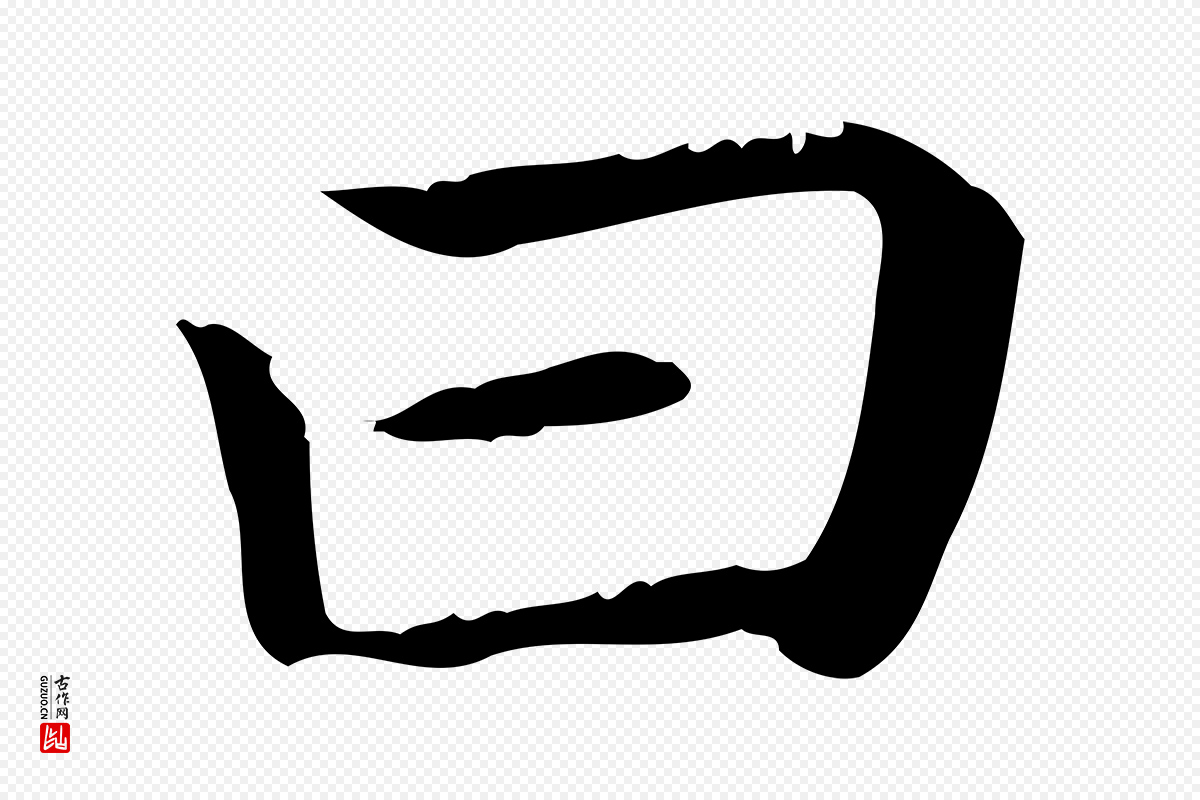 元代赵孟頫《无逸帖》中的“曰”字书法矢量图下载
