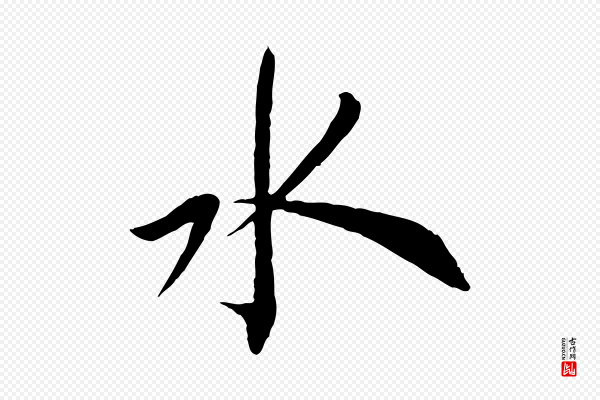 蔡襄《与郎中帖》水