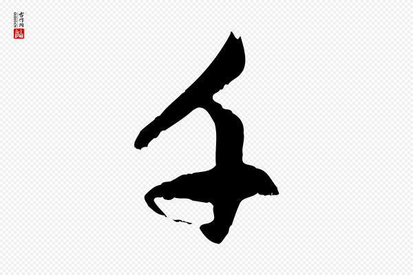 赵孟頫《感兴诗并序》千