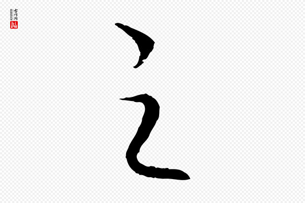 高宗《嵇康养生论》之