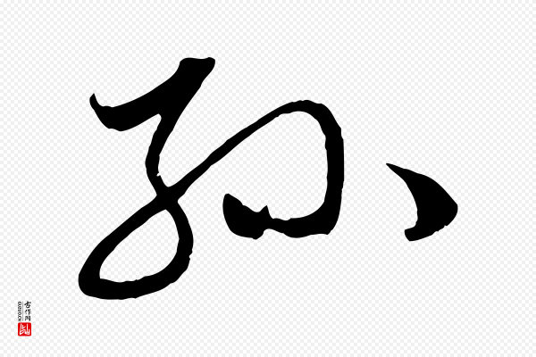 赵孟頫《与中峰札》孫(孙)
