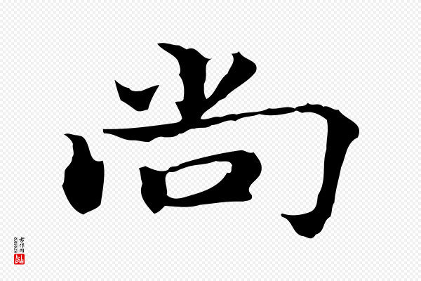 方孝孺《跋游目帖》尚