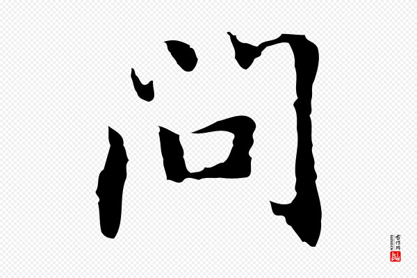 乃贤《南城咏古》問(问)