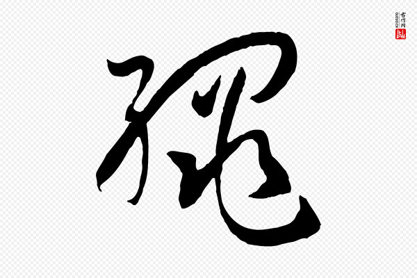 孙过庭《书谱》繩(绳)