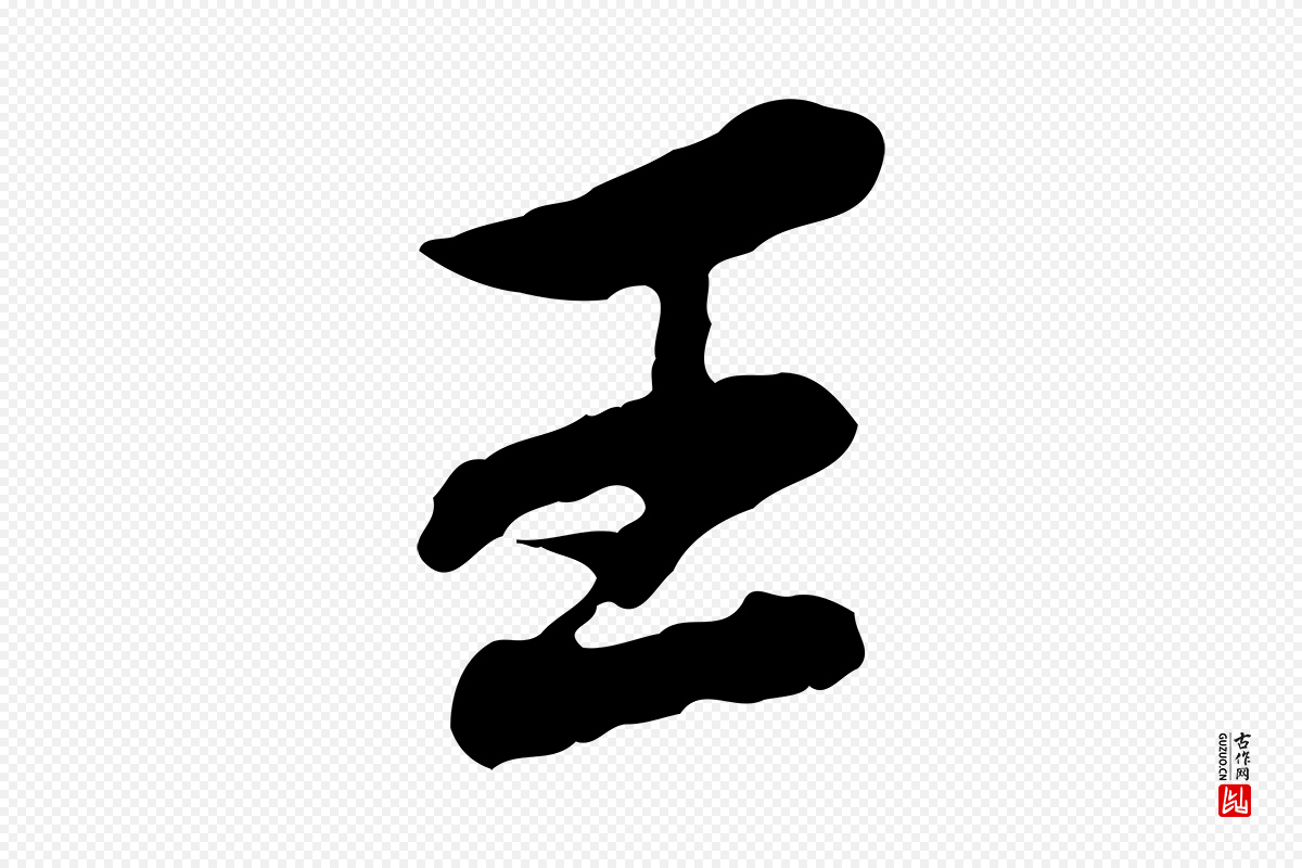 清代王顼龄《跋异趣帖》中的“王”字书法矢量图下载