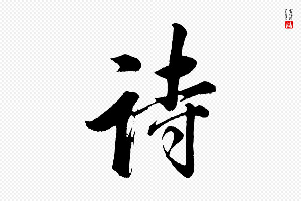 董其昌《题画十跋》詩(诗)