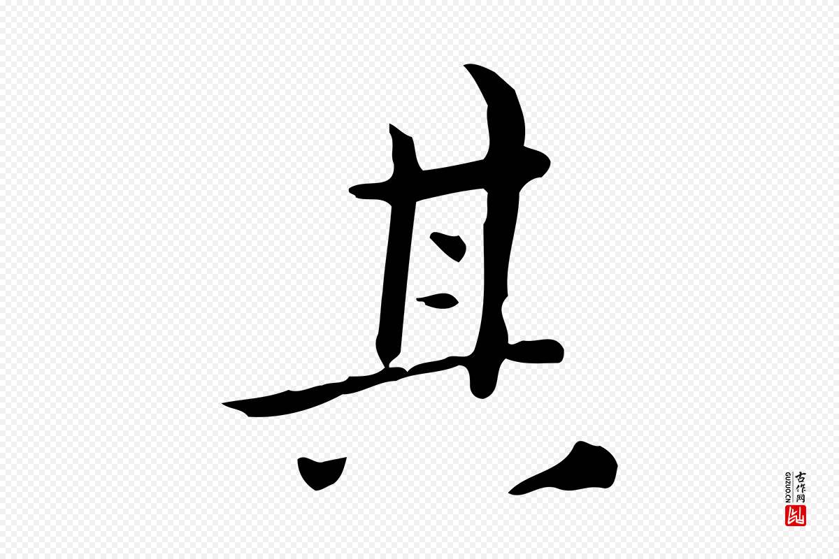 明代祝允明《跋修史帖》中的“其”字书法矢量图下载