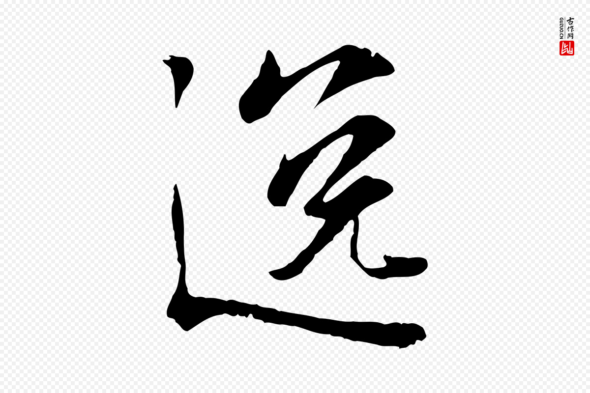 宋代叶清臣《近遣帖》中的“逸”字书法矢量图下载