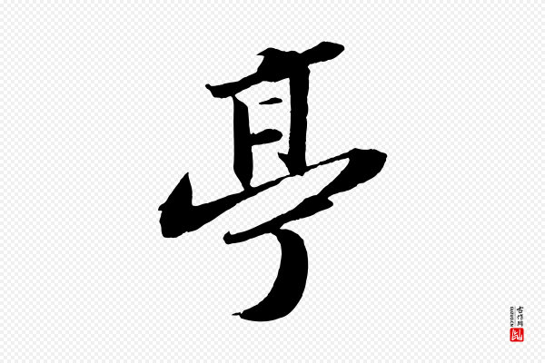 苏轼《中山松醪赋》亭