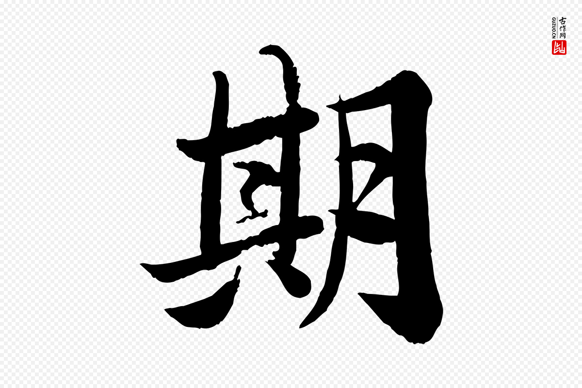 宋代苏轼《渔夫破子词》中的“期”字书法矢量图下载