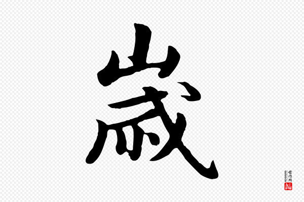 赵孟頫《卫淑媛墓志》歲(岁)