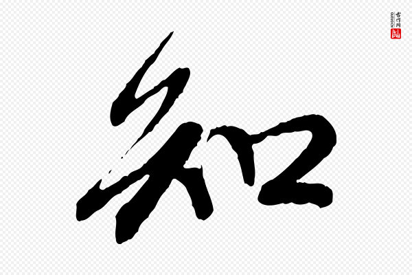 赵孟頫《与中峰札》知
