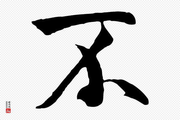 褚遂良《临兰亭序》不