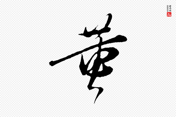 朱敦儒《尘劳帖》黃(黄)