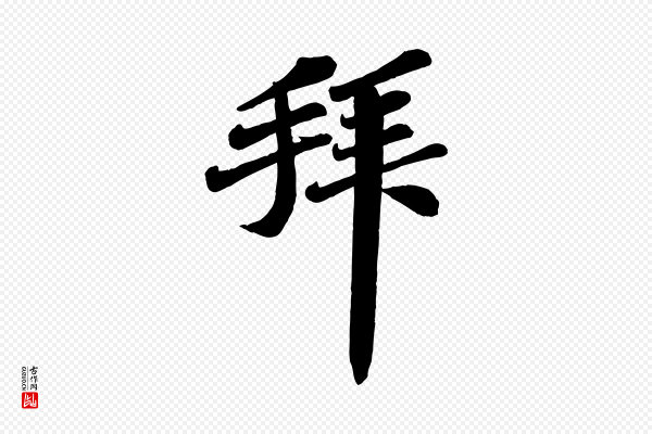 翟汝文《与宣抚帖》拜