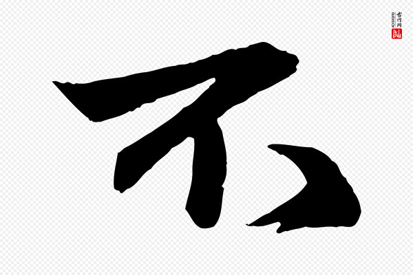 赵孟頫《与明仲帖》不