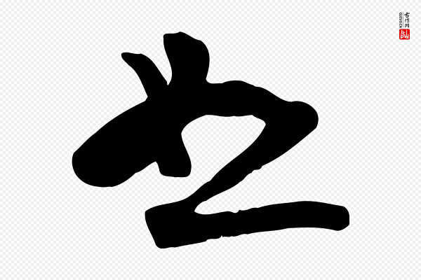 苏轼《新岁展庆帖》恕