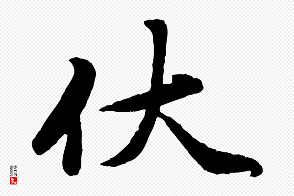 赵孟頫《与师孟帖》伏