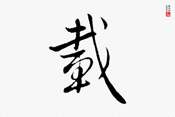 赵孟頫《感兴诗并序》載(载)