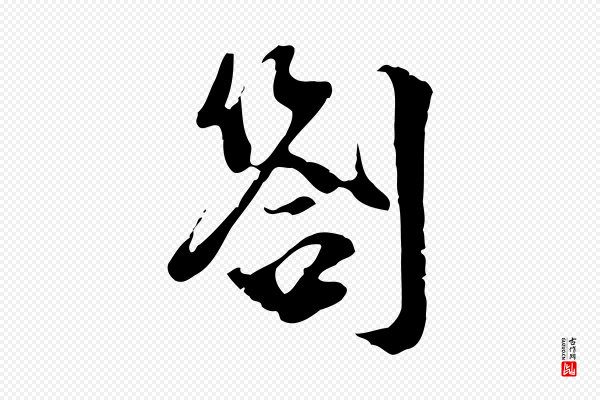 史浩《霜天帖》劄