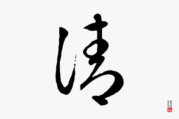 赵孟頫《临右军帖》清