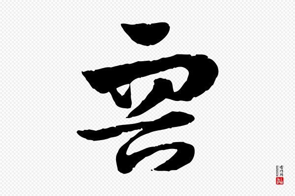 赵孟頫《急就章》容