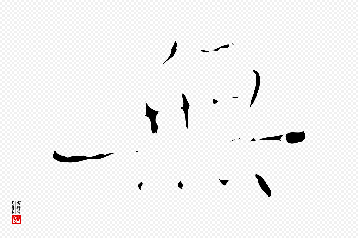 明代文震亨《跋快雪时晴帖》中的“無(无)”字书法矢量图下载