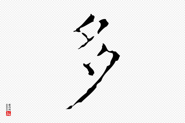 吴廷《跋快雪时晴帖》多