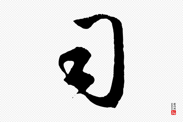 赵孟頫《临右军帖》司