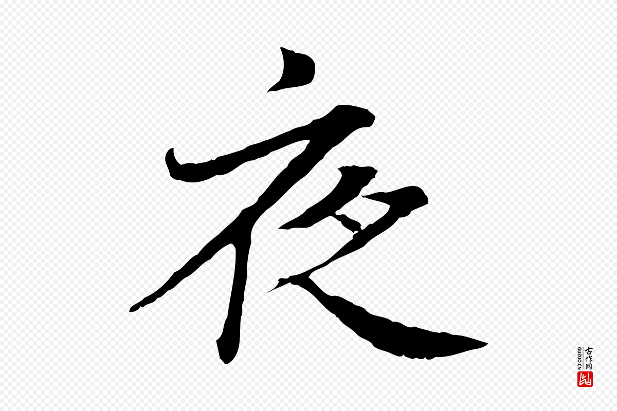 东晋王羲之《临锺繇千字文》中的“夜”字书法矢量图下载