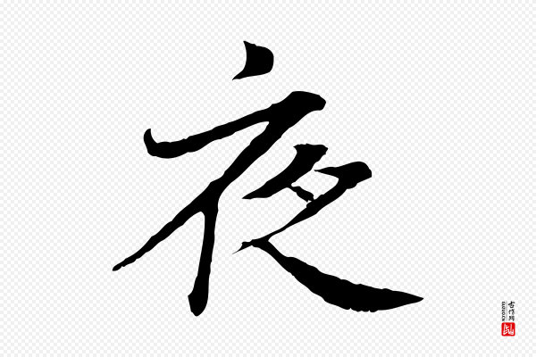 王羲之《临锺繇千字文》夜