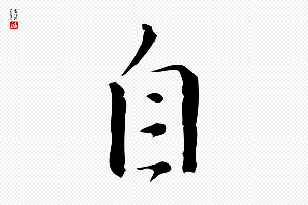 汪道会《跋临东方先生画赞》自