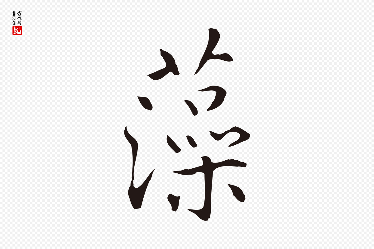 明代丰熙《题跋二则》中的“藻”字书法矢量图下载