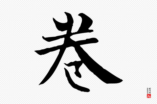 柳公权《跋送梨帖》卷