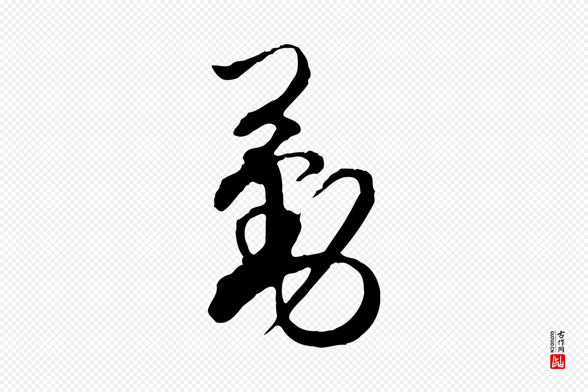 宋代杜良臣《与忠吾帖》中的“勤”字书法矢量图下载