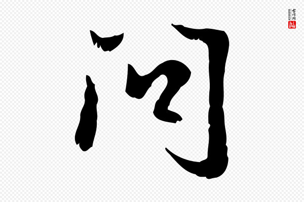 赵孟頫《与德俊帖》問(问)