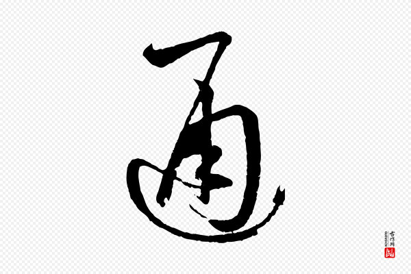 孙过庭《书谱》通