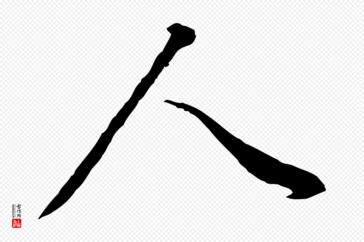 明代董其昌《邵康节先生自着无名公》中的“人”字书法矢量图下载