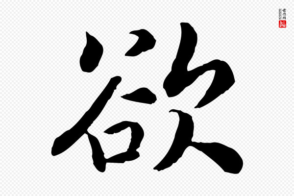 高宗《嵇康养生论》欲