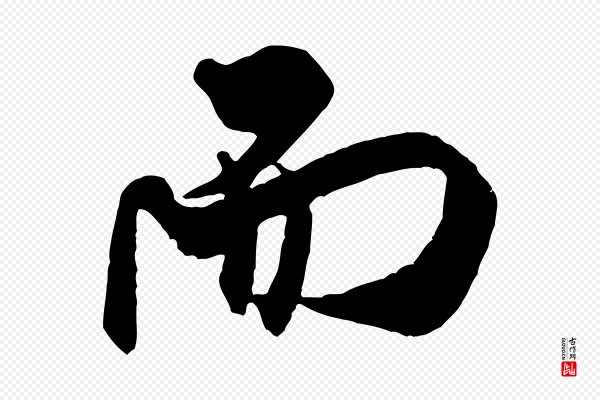 米芾《玉格帖》而