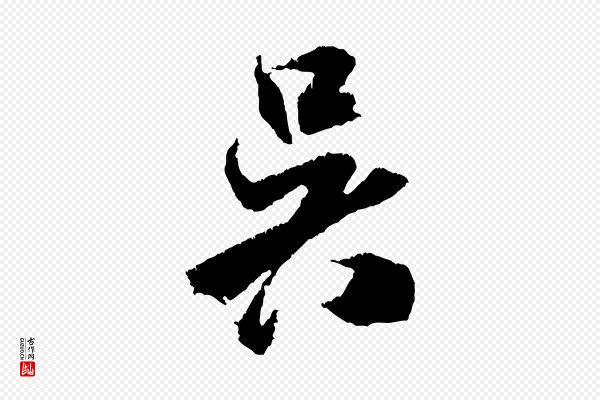 米芾《与伯修帖》吳(吴)