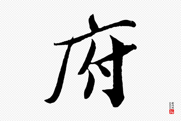 孙觌《与务德帖》府