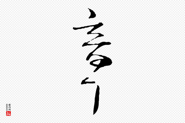 苏轼《安焘批答帖》章