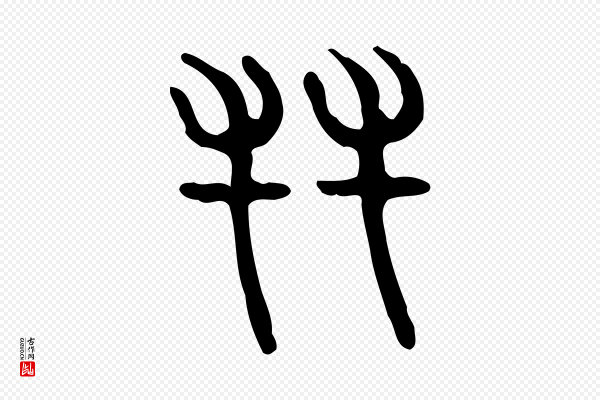 许慎《说文解字》友
