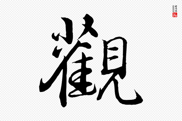 李楶《跋答钱穆父诗帖》觀(观)